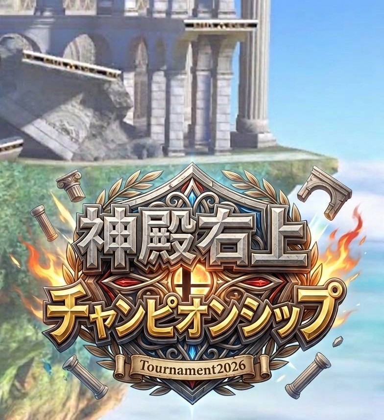 神殿右上チャンピオンシップ Tournament2026